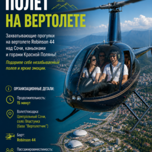 Полет на вертолете