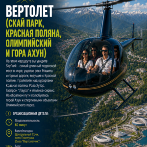 Вертолет (Скай парк, Красная поляна, Олимпийский и гора Ахун)