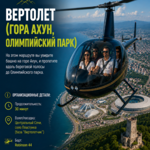 Вертолет (Гора Ахун, Олимпийский парк)