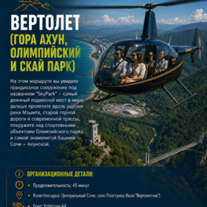 Вертолет (Гора Ахун, Олимпийский и Скай парк)