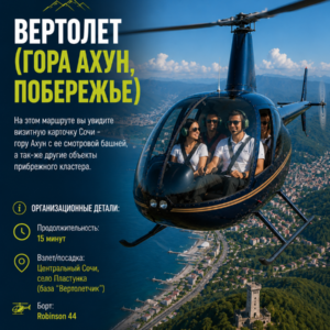 Вертолет (Гора Ахун, побережье)