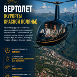 Вертолет (Курорты Красной поляны)