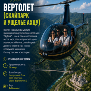 Вертолет (Скайпарк и ущелье Ахцу)