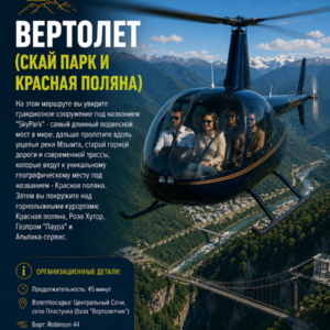 Вертолет (Скай парк и Красная поляна)