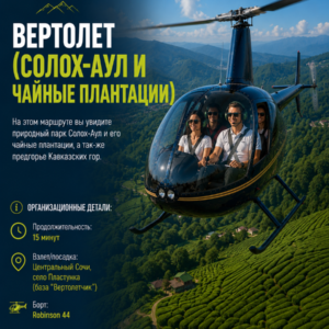 Вертолет (Солох-Аул и чайные плантации)