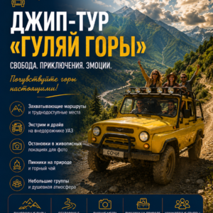 Джип-тур «Гуляй горы»