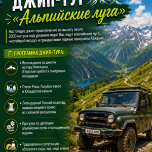 Джип-тур «Альпийские луга»