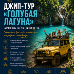 Джип-тур Голубая Лагуна