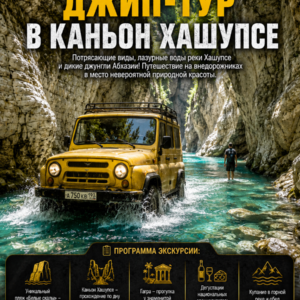 Джип-тур в каньон Хашупсе