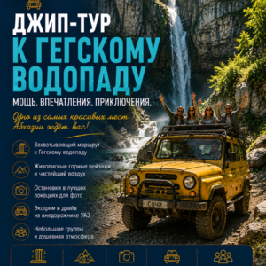 Джип-тур к Гегскому водопаду (Абхазия)
