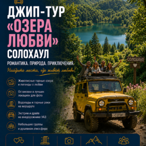 Джип-тур «Озера любви» (Cолохаул)