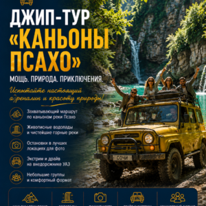 Джип-тур «Каньоны Псахо»