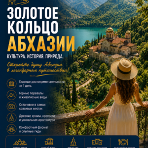 Золотое кольцо Абхазии