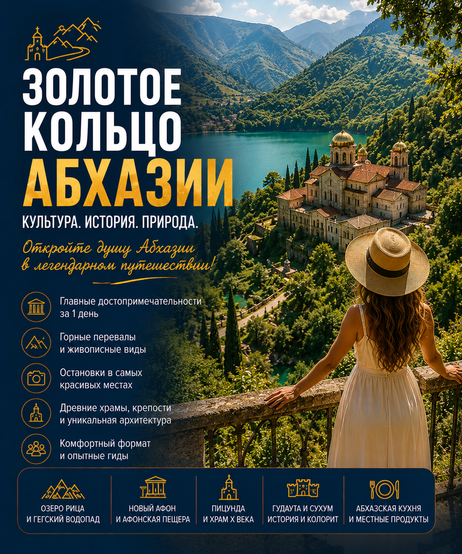 Золотое кольцо Абхазии