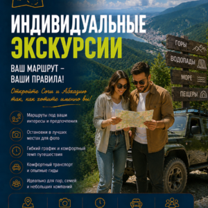 Индивидуальные экскурсии