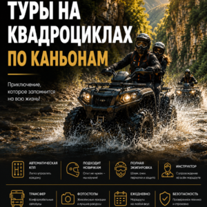 Туры на квадроциклах по каньонам