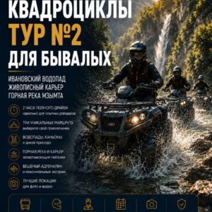 Квадроциклы (2 часа) Тур №2 Для бывалых