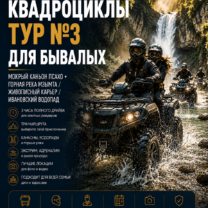 Квадроциклы (3 часа) Тур №3 Для бывалых