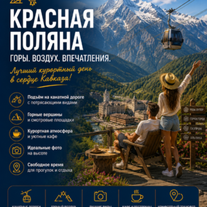 Красная Поляна: 6 в 1