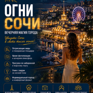 Огни Сочи