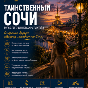 Таинственный Сочи: 5 в 1