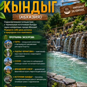 Термальный источник Кындыг (Абхазия)